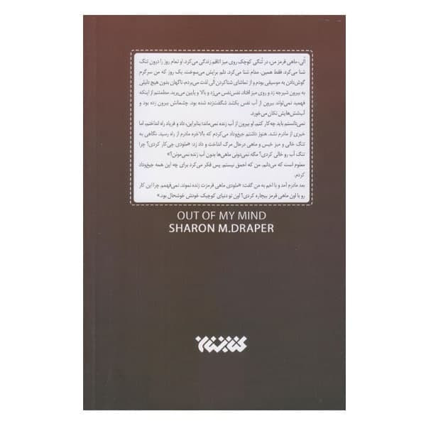 کتاب ملودی سکوت اثر شارون ام دراپر نشر کتابستان معرفت کتاب ملودی سکوت اثر شارون ام دراپر نشر کتابستان معرفت