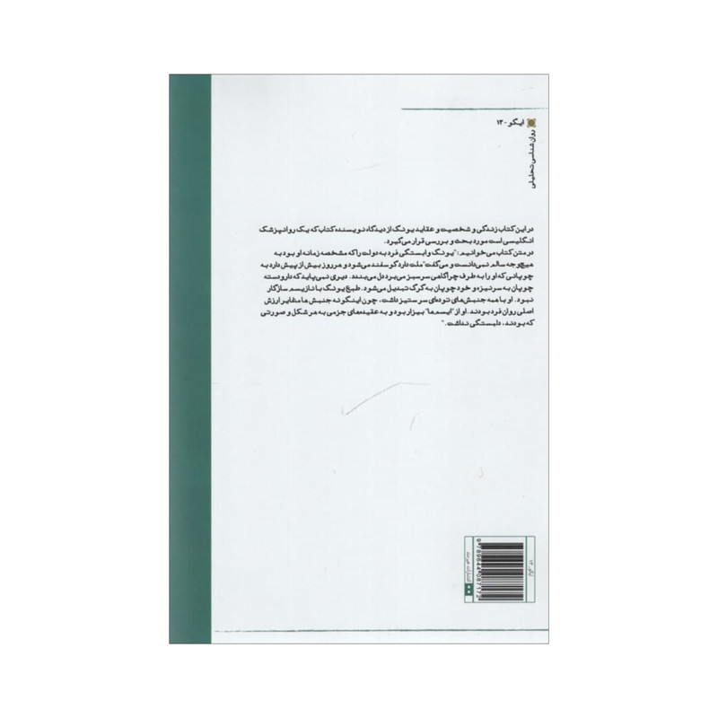 کتاب زندگی و باورهای یونگ اثر انتونی استیونس انتشارات هیرمند کتاب زندگی و باورهای یونگ اثر انتونی استیونس انتشارات هیرمند