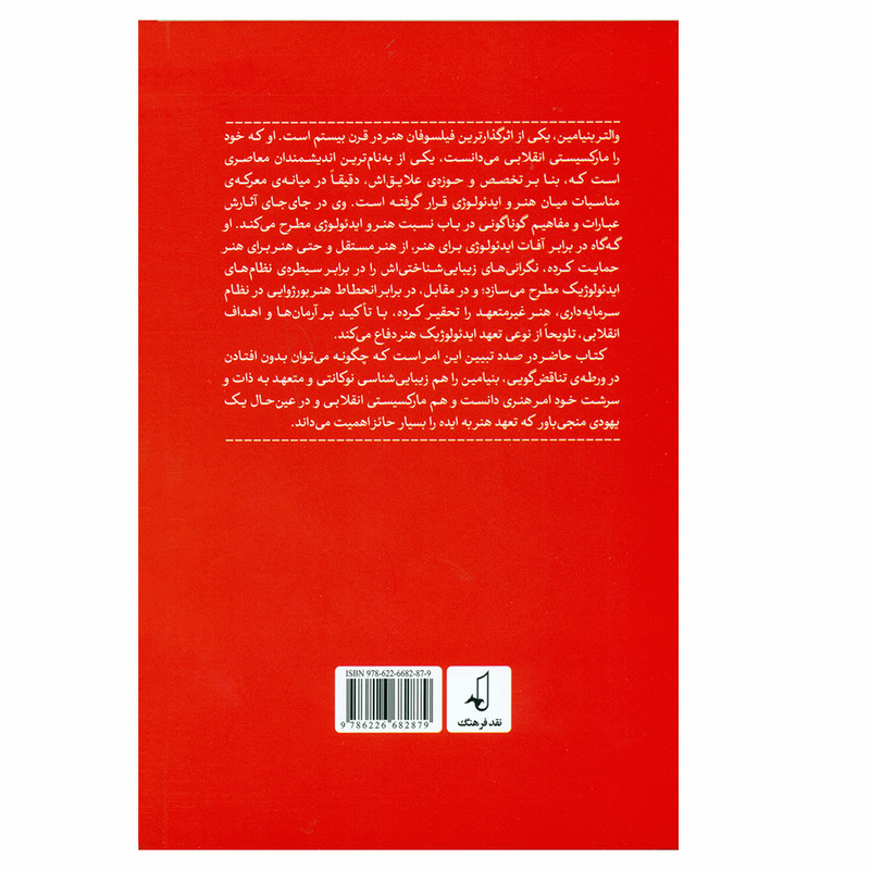کتاب نسبت هنر و ایدیولوژی نزد والتر بنیامین اثر علی الماسی زند انتشارات نقد فرهنگ کتاب نسبت هنر و ایدیولوژی نزد والتر بنیامین اثر علی الماسی زند انتشارات نقد فرهنگ