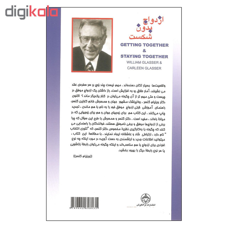 کتاب ازدواج بدون شکست اثر دکتر ویلیام گلسر و کارلین گلسر نشر فرا انگیزش کتاب ازدواج بدون شکست اثر دکتر ویلیام گلسر و کارلین گلسر نشر فرا انگیزش