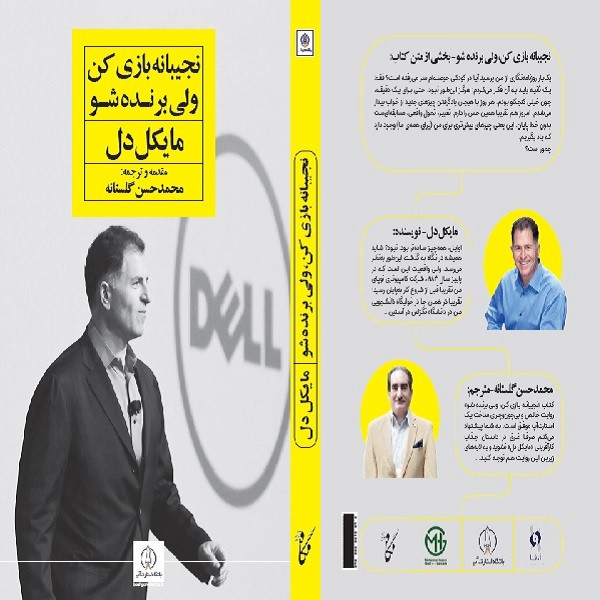 کتاب نجیبانه بازی کن ولی برنده شو اثر مایکل دل انتشارات نگاه نوین کتاب نجیبانه بازی کن ولی برنده شو اثر مایکل دل انتشارات نگاه نوین