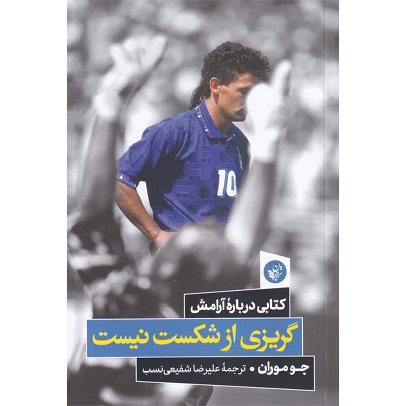 کتاب گریزی از شکست نیست اثر جو موران انتشارات ترجمان کتاب گریزی از شکست نیست اثر جو موران انتشارات ترجمان