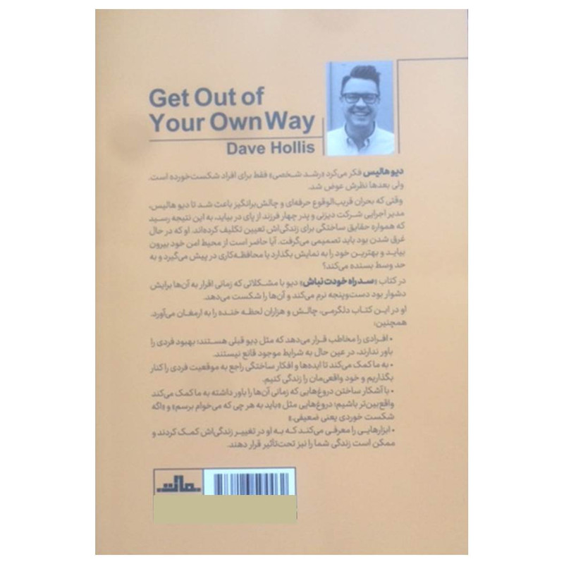 کتاب سد راه خودت نباش اثر دیو هالیس نشر مات کتاب سد راه خودت نباش اثر دیو هالیس نشر مات