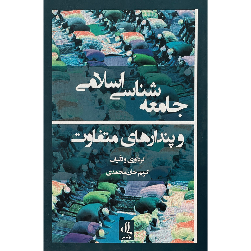 کتاب جامعه شناسی اسلامی و پندارهای متفاوت اثر کریم خان محمدی انتشارات لوگوس کتاب جامعه شناسی اسلامی و پندارهای متفاوت اثر کریم خان محمدی انتشارات لوگوس