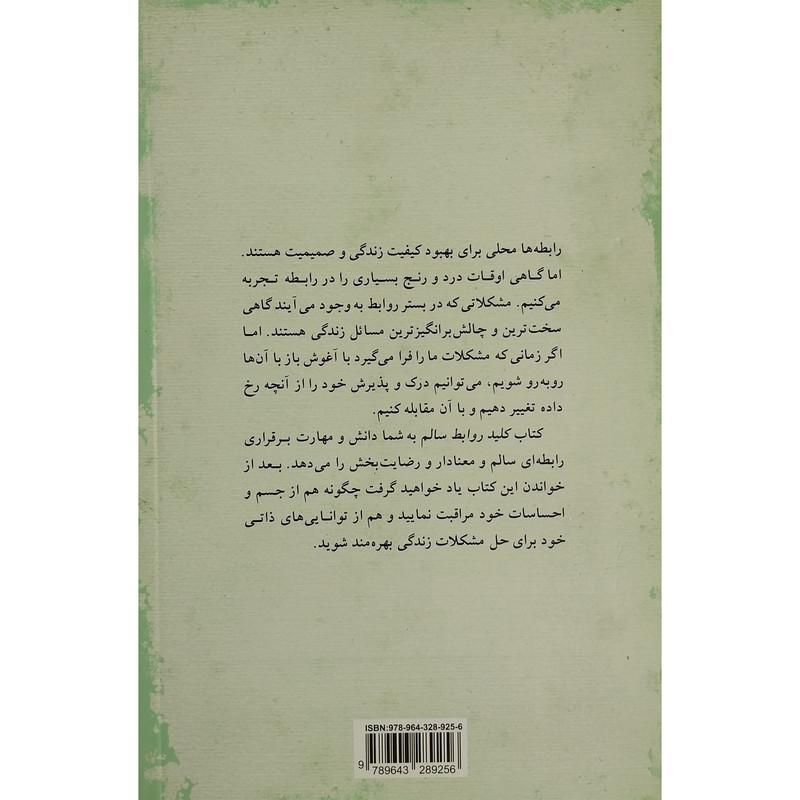 کتاب کلید روابط سالم اثر سوزان مک ماهون نشر پیکان کتاب کلید روابط سالم اثر سوزان مک ماهون نشر پیکان