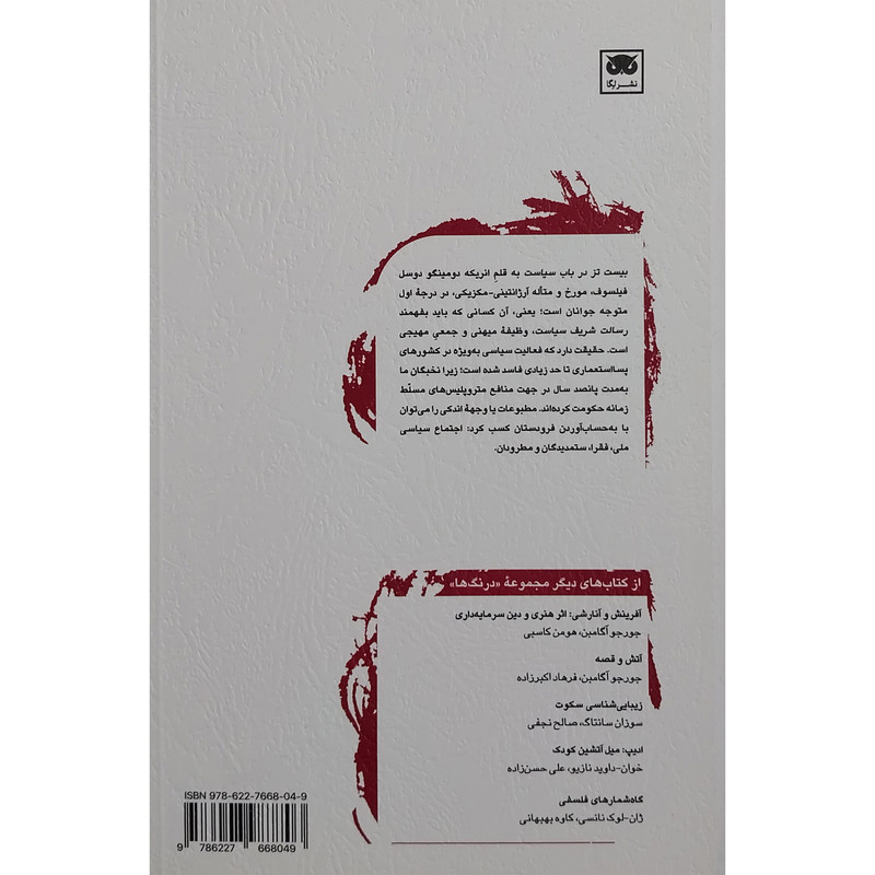 کتاب بیست تز درباب سیاست اثر انریکه دوسل انتشارات لگا کتاب بیست تز درباب سیاست اثر انریکه دوسل انتشارات لگا
