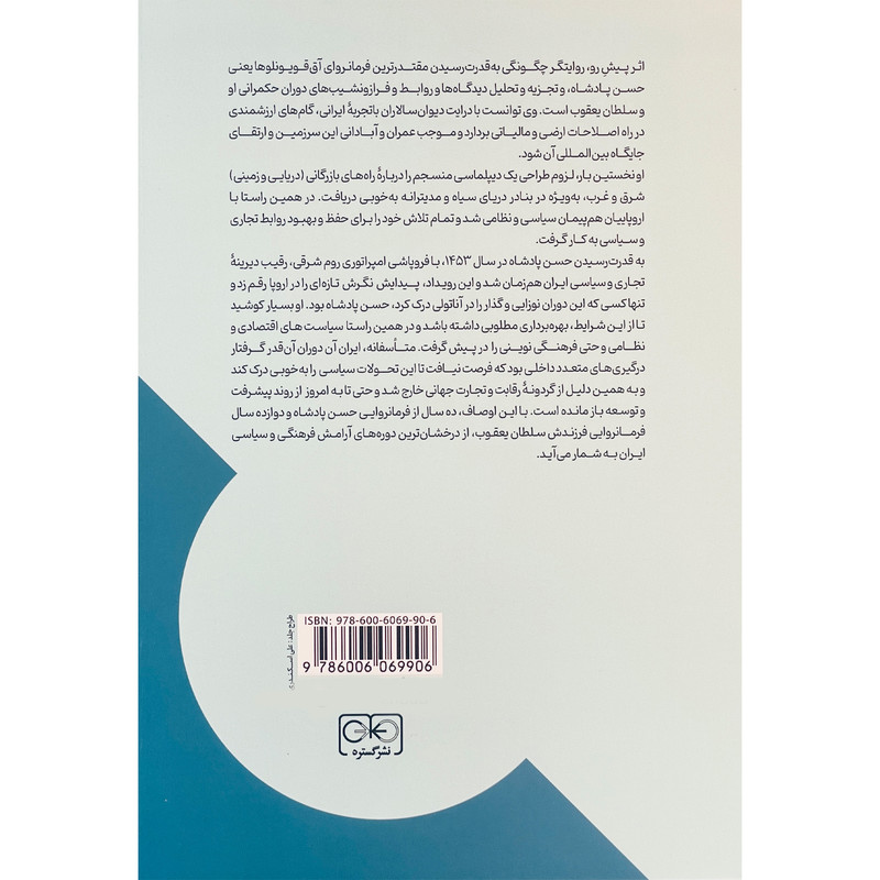 کتاب تحولات سیاسی و اقتصادی دوره اق قویونلوها اثر حوری وش احمدی دستگردی انتشارات گستره کتاب تحولات سیاسی و اقتصادی دوره اق قویونلوها اثر حوری وش احمدی دستگردی انتشارات گستره
