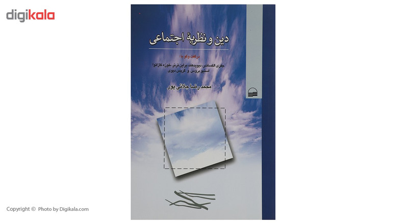 کتاب دین و نظریه اجتماعی اثر محمدرضا جلایی پور کتاب دین و نظریه اجتماعی اثر محمدرضا جلایی پور