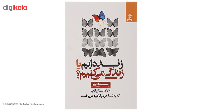 کتاب زنده ایم یا زندگی می کنیم اثر مسعود لعلی کتاب زنده ایم یا زندگی می کنیم اثر مسعود لعلی