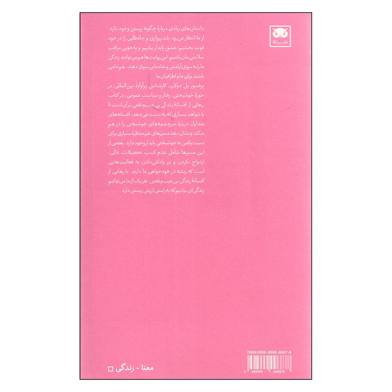 کتاب رهایی از افسانه زندگی بی عیب و نقص اثر پل دولان نشر لگا کتاب رهایی از افسانه زندگی بی عیب و نقص اثر پل دولان نشر لگا