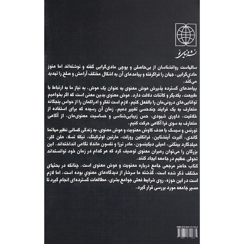 کتاب هوش معنوی اثر دوروتی سیسک انتشارات دنیای نو کتاب هوش معنوی اثر دوروتی سیسک انتشارات دنیای نو