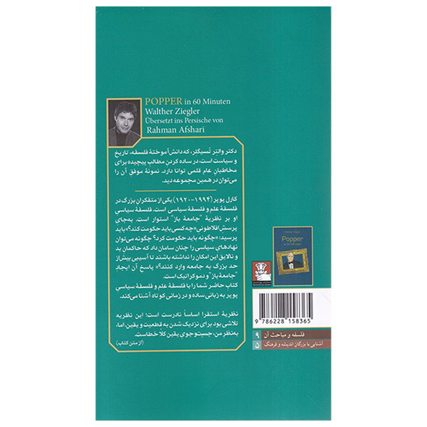 کتاب پوپر مختصر و مفید اثر والتر تسیگلر ترجمه رحمان افشاری انتشارات مهراندیش کتاب پوپر مختصر و مفید اثر والتر تسیگلر ترجمه رحمان افشاری انتشارات مهراندیش