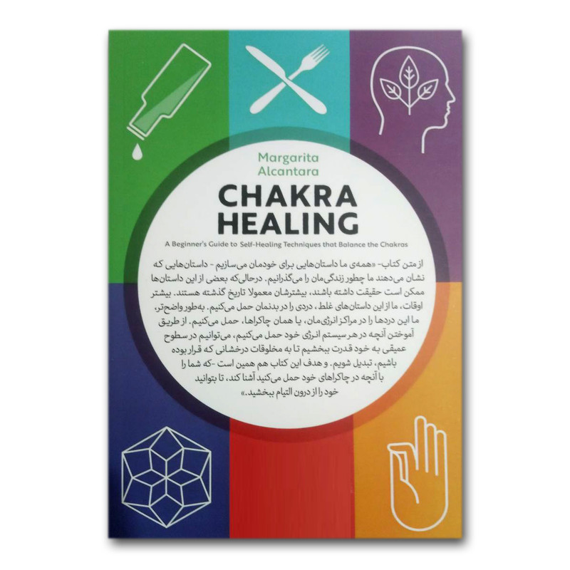 کتاب چاکرادرمانی اثر مارگاریتا الکانتارا نشر ازرمیدخت کتاب چاکرادرمانی اثر مارگاریتا الکانتارا نشر ازرمیدخت