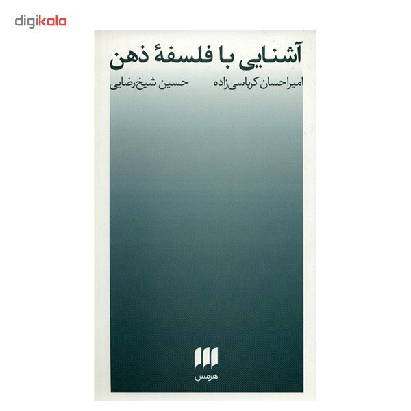 کتاب اشنایی با فلسفه ذهن اثر امیراحسان کرباسی زاده کتاب اشنایی با فلسفه ذهن اثر امیراحسان کرباسی زاده