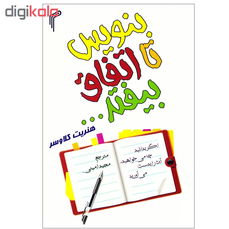 کتاب بنویس تا اتفاق بیفتد اثر هنریت کلاوسر نشر تیموری کتاب بنویس تا اتفاق بیفتد اثر هنریت کلاوسر نشر تیموری