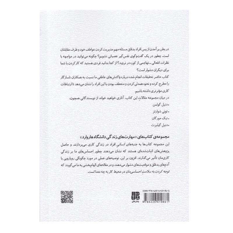 کتاب چالش با افراد بد قلق در محیط کار اثر جمعی از نویسندگان انتشارات پندار تابان کتاب چالش با افراد بد قلق در محیط کار اثر جمعی از نویسندگان انتشارات پندار تابان