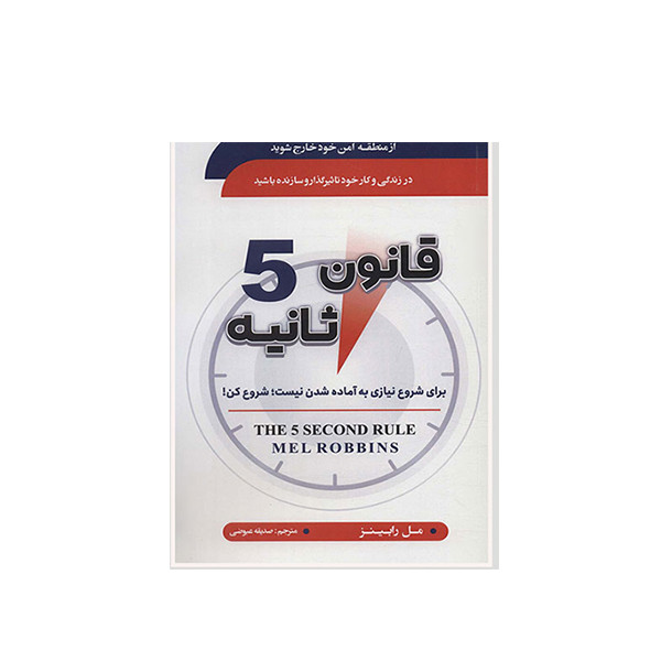 کتاب قانون 5 ثانیه اثر مل رابینز انتشارات سما