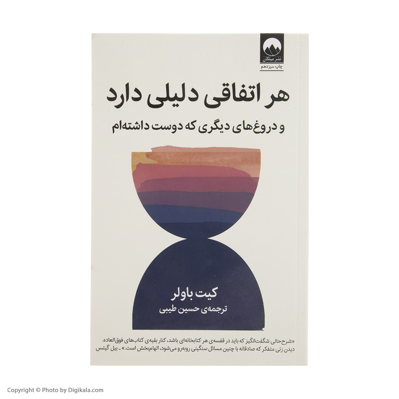 کتاب هر اتفاقی دلیلی دارد و دروغ های دیگری که دوست داشته ام اثر کیت باولر نشر میلکان کتاب هر اتفاقی دلیلی دارد و دروغ های دیگری که دوست داشته ام اثر کیت باولر نشر میلکان