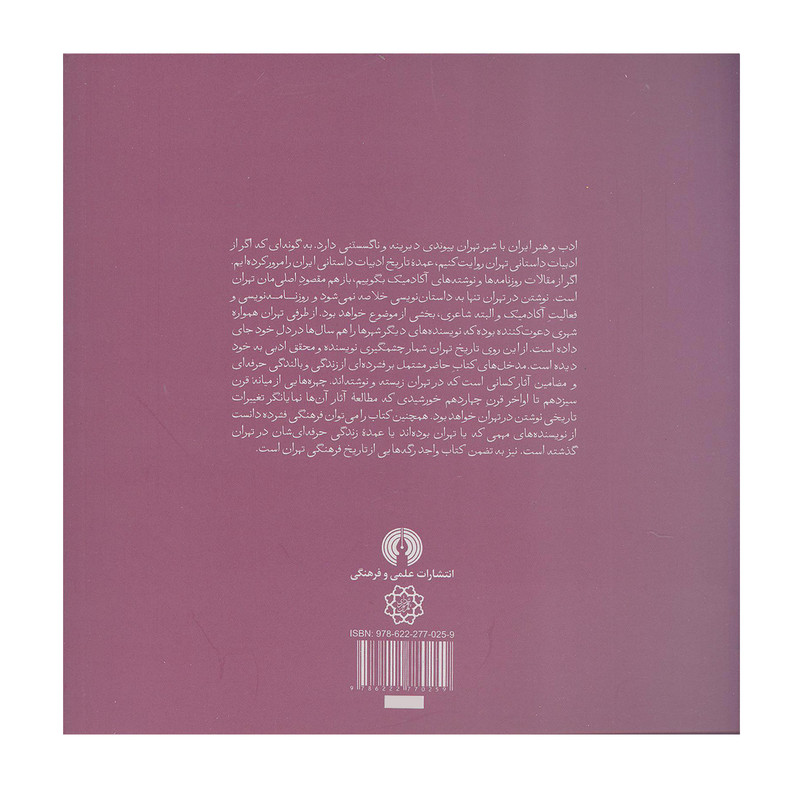 کتاب صد سال نویسندگی در تهران (کتب سده 6) اثر میلاد حسینی نشر علمی فرهنگی کتاب صد سال نویسندگی در تهران (کتب سده 6) اثر میلاد حسینی نشر علمی فرهنگی