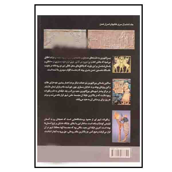 کتاب اسرار تمدن های باستانی بین النهرین اثر بهنام محمدپناه انتشارات سبزان کتاب اسرار تمدن های باستانی بین النهرین اثر بهنام محمدپناه انتشارات سبزان