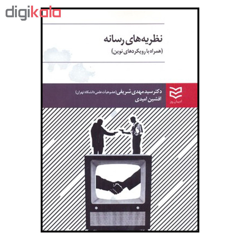 کتاب نظریه های رسانه اثر دکترسیدمهدی شریفی و افشین امیدی انتشارات ادیبان روز کتاب نظریه های رسانه اثر دکترسیدمهدی شریفی و افشین امیدی انتشارات ادیبان روز