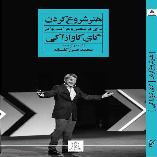 کتاب هنر شروع کردن اثر گای کاوازاکی انتشارات نگاه نوین کتاب هنر شروع کردن اثر گای کاوازاکی انتشارات نگاه نوین
