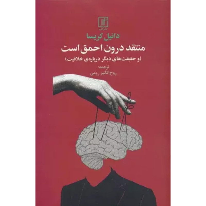 کتاب منتقد درون احمق است اثر دانیل کریسا نشر علم