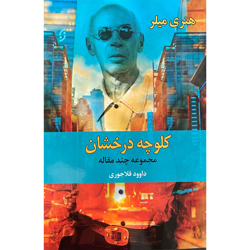 کتاب کلوچه درخشان اثر هنری میلر انتشارات نخستین کتاب کلوچه درخشان اثر هنری میلر انتشارات نخستین