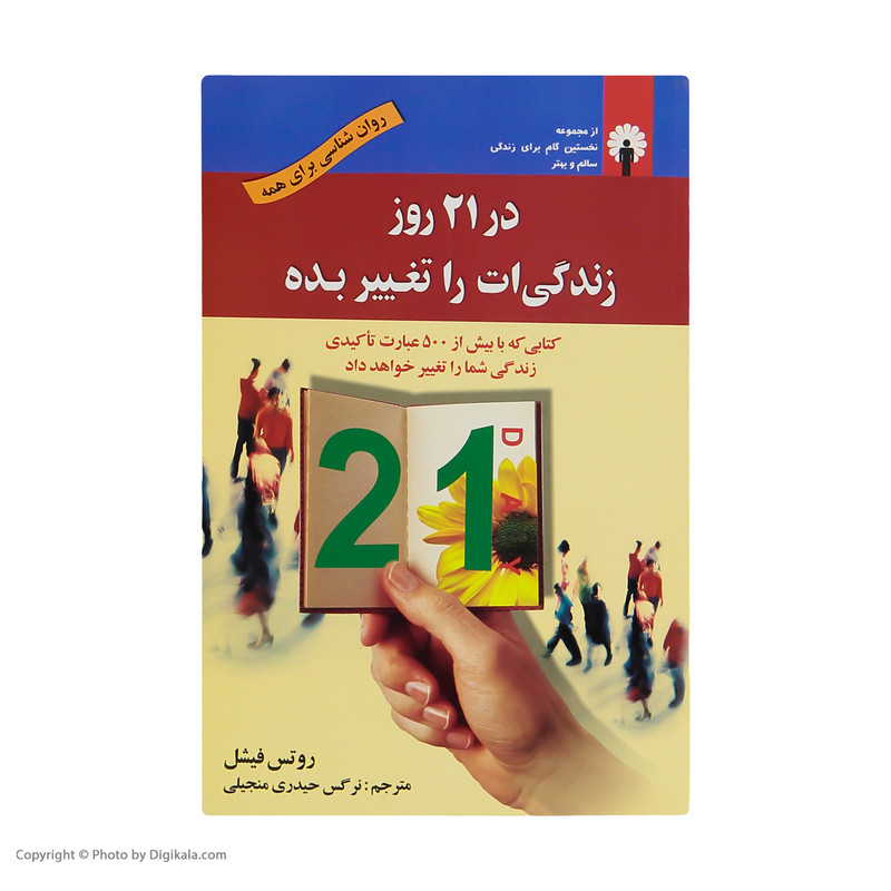 کتاب در 21 روز زندگی ات را تغییر بده اثر روتس فیشل نشر استاندارد کتاب در 21 روز زندگی ات را تغییر بده اثر روتس فیشل نشر استاندارد