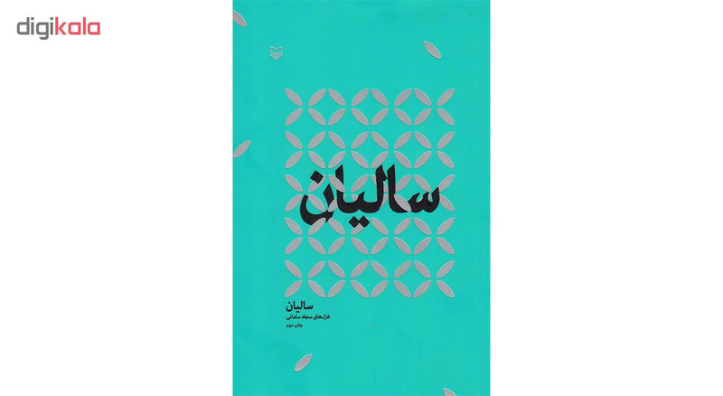 کتاب سالیان اثر سجاد سامانی کتاب سالیان اثر سجاد سامانی