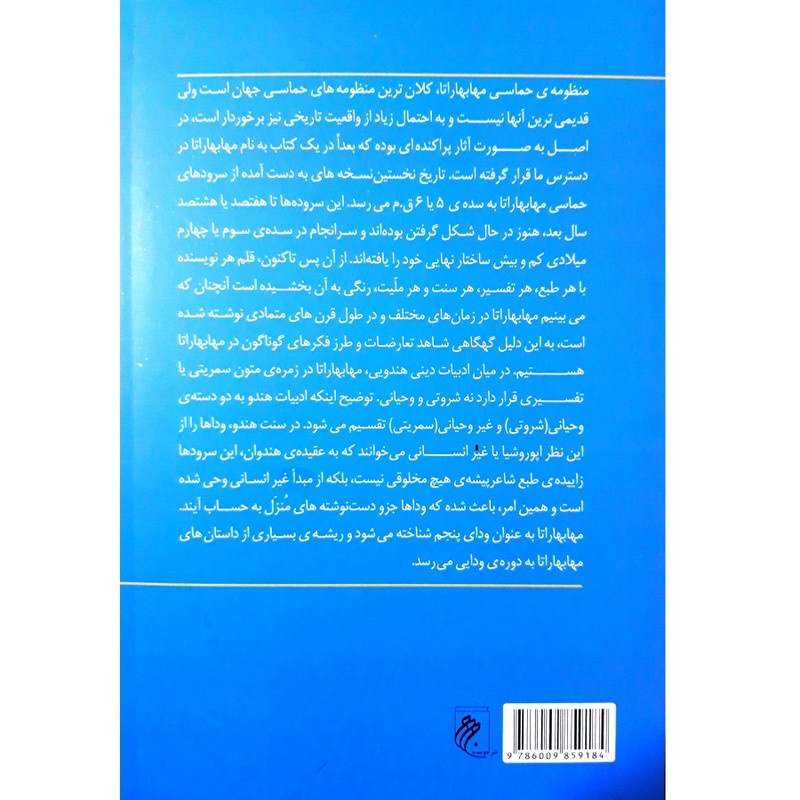 کتاب پژوهشی پیرامون نظام دینی و اخلاقی در مهابهاراتا اثر دکتر سجاد دهقان زاده و سیمین یاری انتشارات جوینده کتاب پژوهشی پیرامون نظام دینی و اخلاقی در مهابهاراتا اثر دکتر سجاد دهقان زاده و سیمین یاری انتشارات جوینده