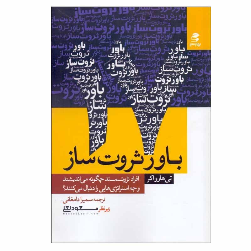 کتاب 17 باور ثروت ساز اثر تی هارواکر انتشارات بهار سبز کتاب 17 باور ثروت ساز اثر تی هارواکر انتشارات بهار سبز