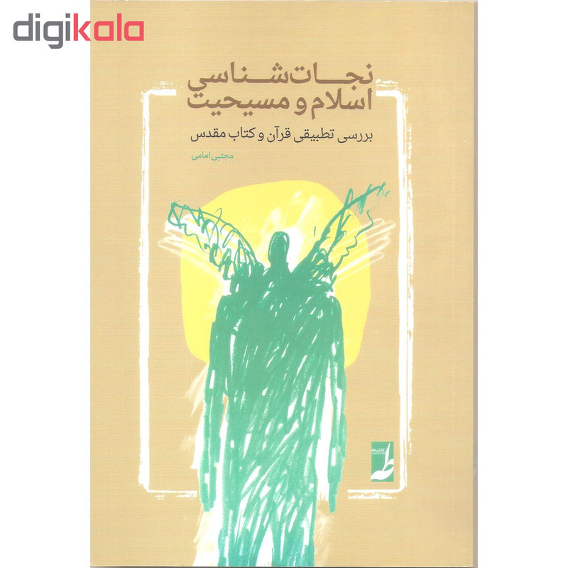 کتاب نجات شناسی اسلام و مسیحیت اثر مجتبی امامی نشر کتاب طه کتاب نجات شناسی اسلام و مسیحیت اثر مجتبی امامی نشر کتاب طه