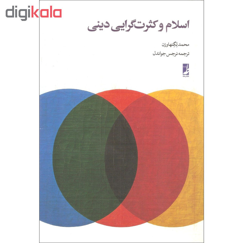کتاب اسلام و کثرت گرایی دینی اثر محمد لگنهاوزن انتشارات کتاب طه کتاب اسلام و کثرت گرایی دینی اثر محمد لگنهاوزن انتشارات کتاب طه