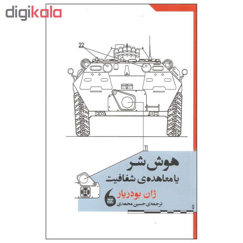 کتاب هوش شر یا معاهده شفافیت اثر ژان بودریار انتشارات مانیا هنر کتاب هوش شر یا معاهده شفافیت اثر ژان بودریار انتشارات مانیا هنر