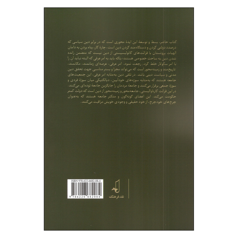 کتاب تمایز میان امر سکولار و امر عرفی اثر سید جواد میری انتشارات نقد فرهنگ کتاب تمایز میان امر سکولار و امر عرفی اثر سید جواد میری انتشارات نقد فرهنگ