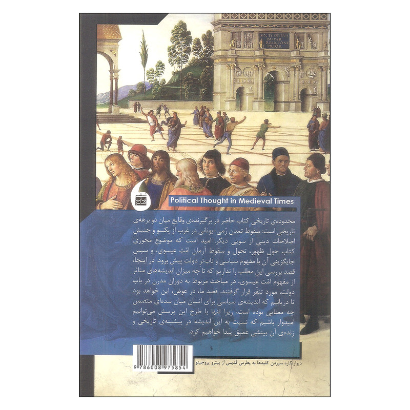 کتاب اندیشه سیاسی در اروپای سده های میانه اثر جان.بی.مورال نشر مانیا هنر کتاب اندیشه سیاسی در اروپای سده های میانه اثر جان.بی.مورال نشر مانیا هنر