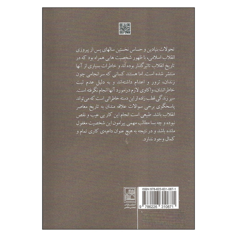 کتاب از وزارت تا اعدام اثر صادق قطب زاده انتشارات تمدن علمی