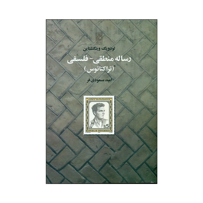 کتاب رساله منطقی فلسفی اثر لودویگ ویتگنشتاین انتشارات تمدن ملی کتاب رساله منطقی فلسفی اثر لودویگ ویتگنشتاین انتشارات تمدن ملی
