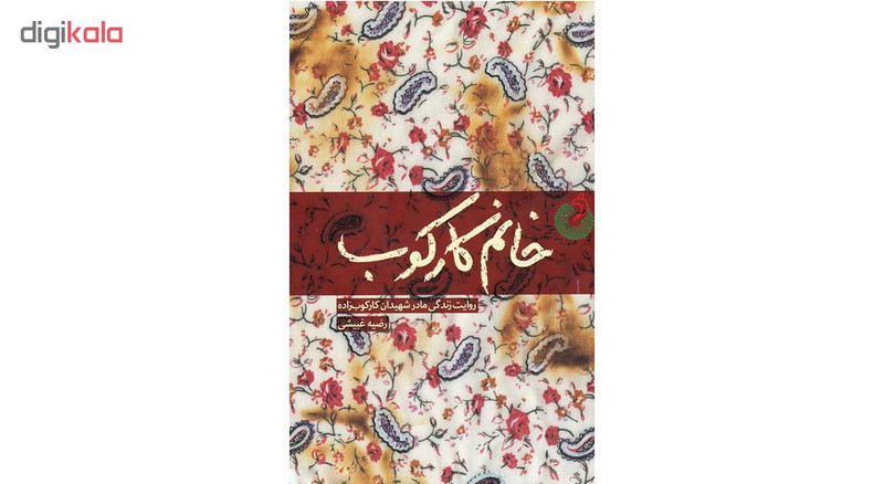 کتاب خانم کارکوب اثر رضیه غبیشی انتشارات شهید کاظمی کتاب خانم کارکوب اثر رضیه غبیشی انتشارات شهید کاظمی
