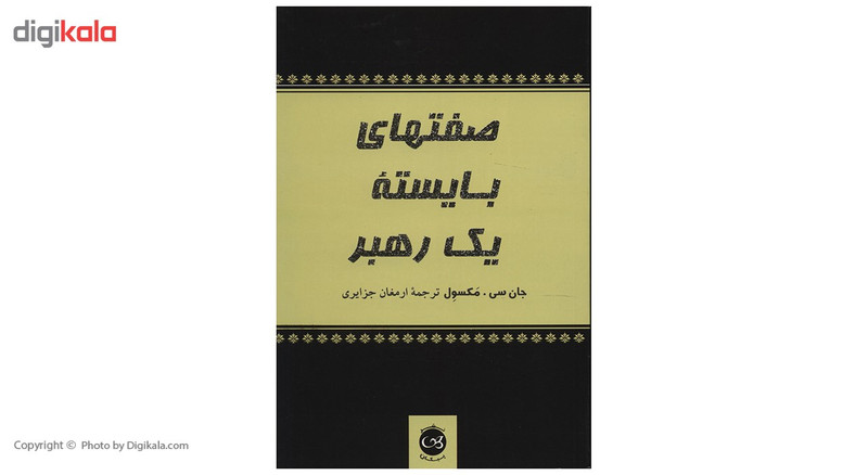 کتاب صفت های بایسته یک رهبر اثرجان سی مکسول