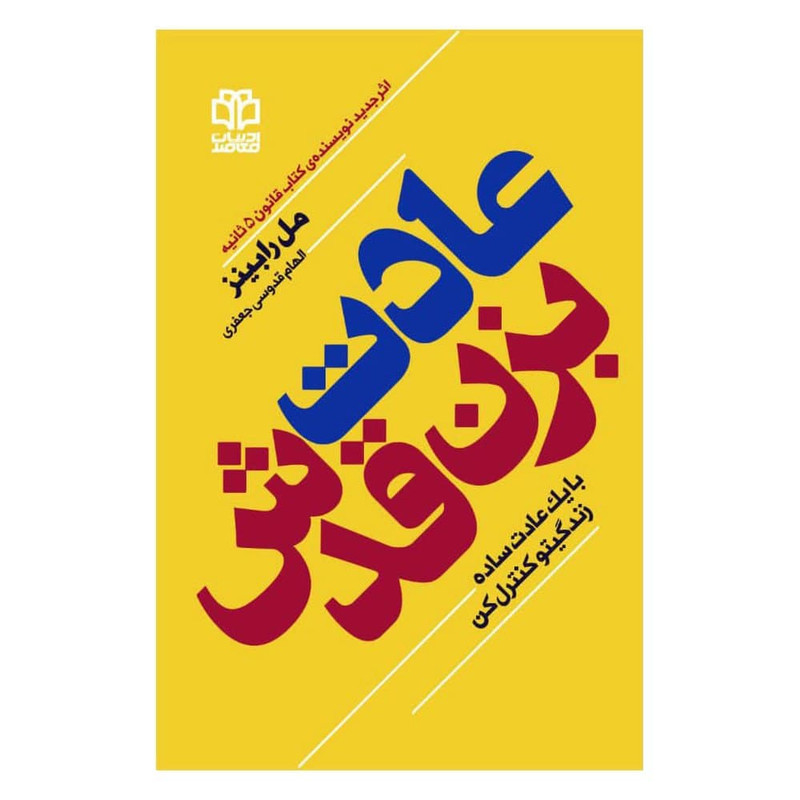 کتاب عادت بزن قدش اثر مل رابینز انتشارات ادبیات معاصر کتاب عادت بزن قدش اثر مل رابینز انتشارات ادبیات معاصر