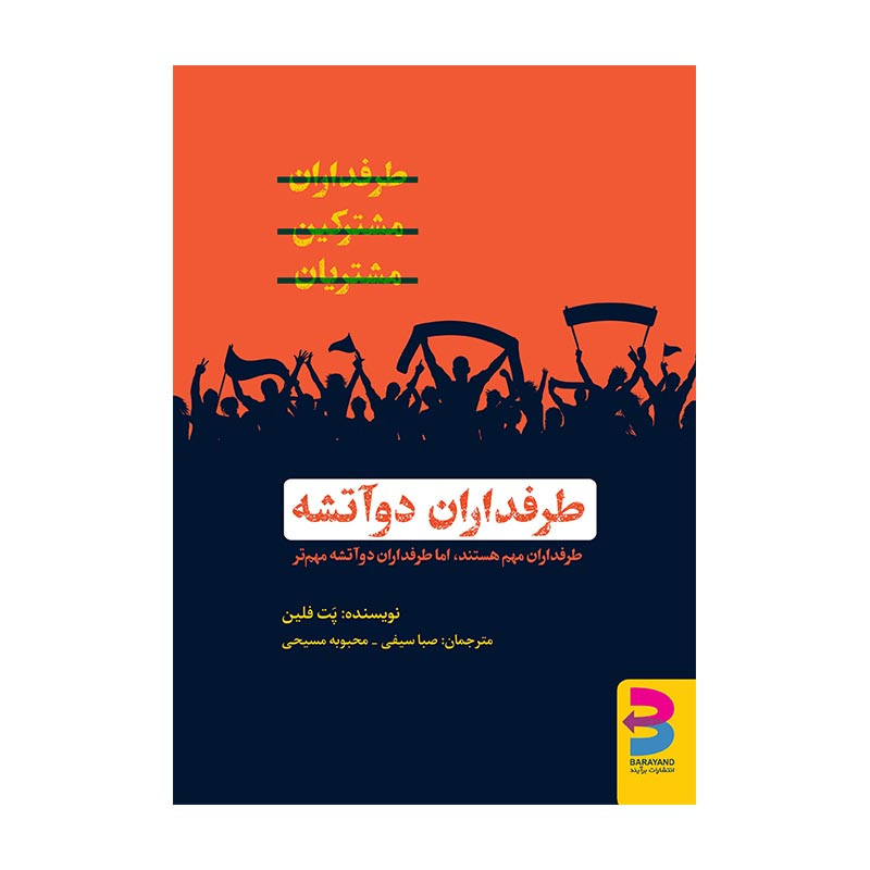 کتاب طرفداران دواتشه اثر پت فلین انتشارات برایند کتاب طرفداران دواتشه اثر پت فلین انتشارات برایند