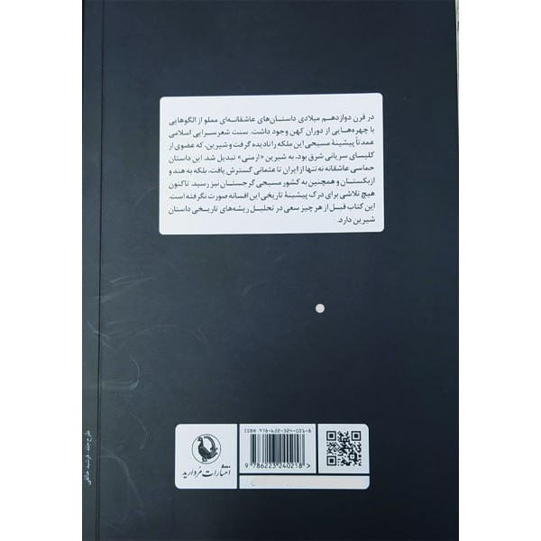 کتاب شیرین ملکه مسیحی اسطوره عشق اثر ویلهلم باوم انتشارات مروارید کتاب شیرین ملکه مسیحی اسطوره عشق اثر ویلهلم باوم انتشارات مروارید