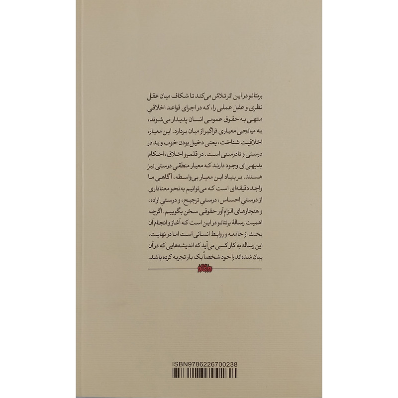کتاب خاستگاه شناخت اخلاق اثر فرانس برنتانو انتشارات روزگار نو کتاب خاستگاه شناخت اخلاق اثر فرانس برنتانو انتشارات روزگار نو