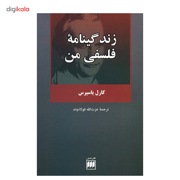 کتاب زندگینامه فلسفی من اثر کارل یاسپرس کتاب زندگینامه فلسفی من اثر کارل یاسپرس