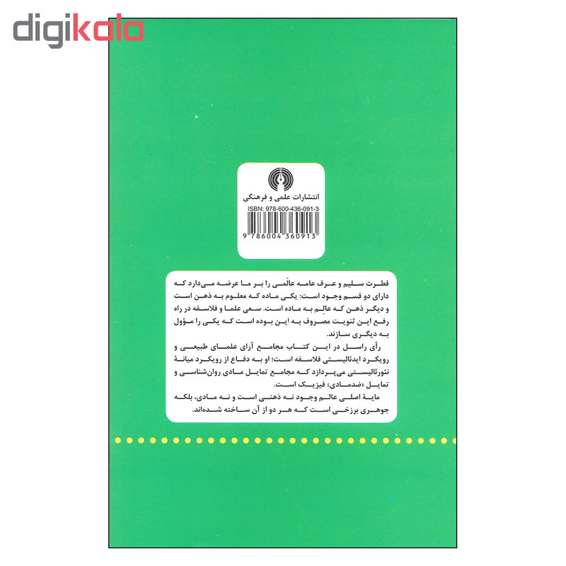 کتاب تحلیل ذهن اثر برتراند راسل نشر علمی و فرهنگی کتاب تحلیل ذهن اثر برتراند راسل نشر علمی و فرهنگی