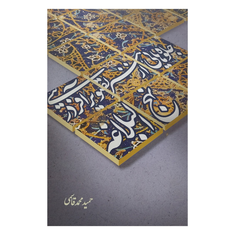 کتاب جلوه هایی از هنر تصویر افرینی در نهج البلاغه اثر حمید محمدقاسمی نشر علمی وفرهنگی کتاب جلوه هایی از هنر تصویر افرینی در نهج البلاغه اثر حمید محمدقاسمی نشر علمی وفرهنگی