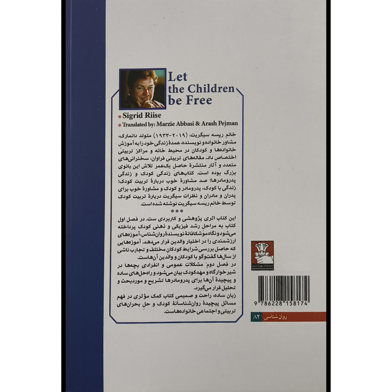 کتاب بگذارید بچه ها ازاد باشند اثر سیگریت ریسه ترجمه مرضیه عباسی انتشارات مهراندیش کتاب بگذارید بچه ها ازاد باشند اثر سیگریت ریسه ترجمه مرضیه عباسی انتشارات مهراندیش