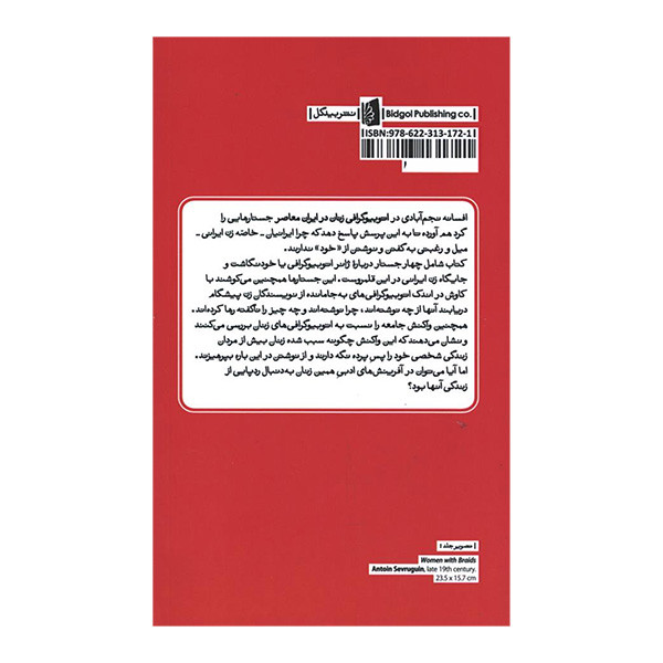 کتاب اتوبیوگرافی زنان در ایران معاصر اثر افسانه نجم ابادی ترجمه سمیه طباطبایی نشر بیدگل کتاب اتوبیوگرافی زنان در ایران معاصر اثر افسانه نجم ابادی ترجمه سمیه طباطبایی نشر بیدگل